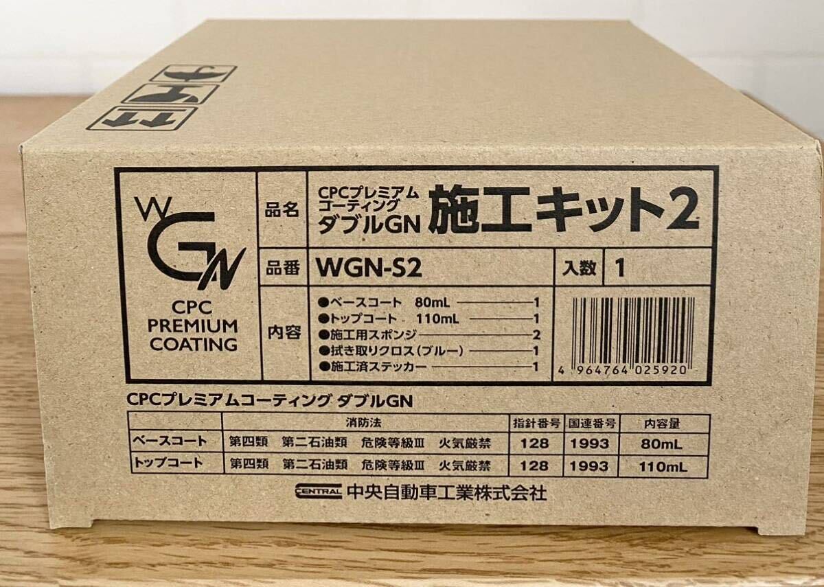 プレミアムコーティング ダブル GN 施工キット CPC 施工説明書付き プレミアムコーティングWGN ガラスコーティング　2セット　送料込_画像4