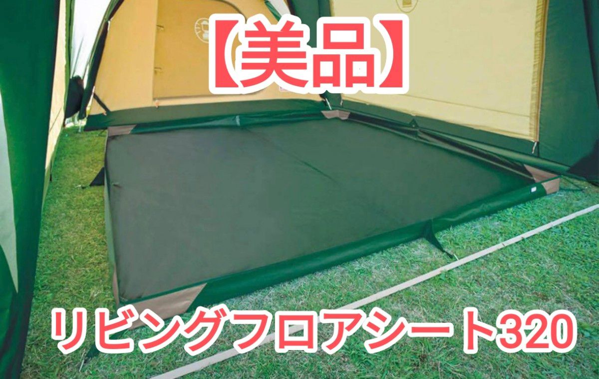 美品】コールマン リビングフロアシート 320 約320×320cm|Yahoo 美品】コールマン リビングフロアシート 320 約320×320cm|Yahoo