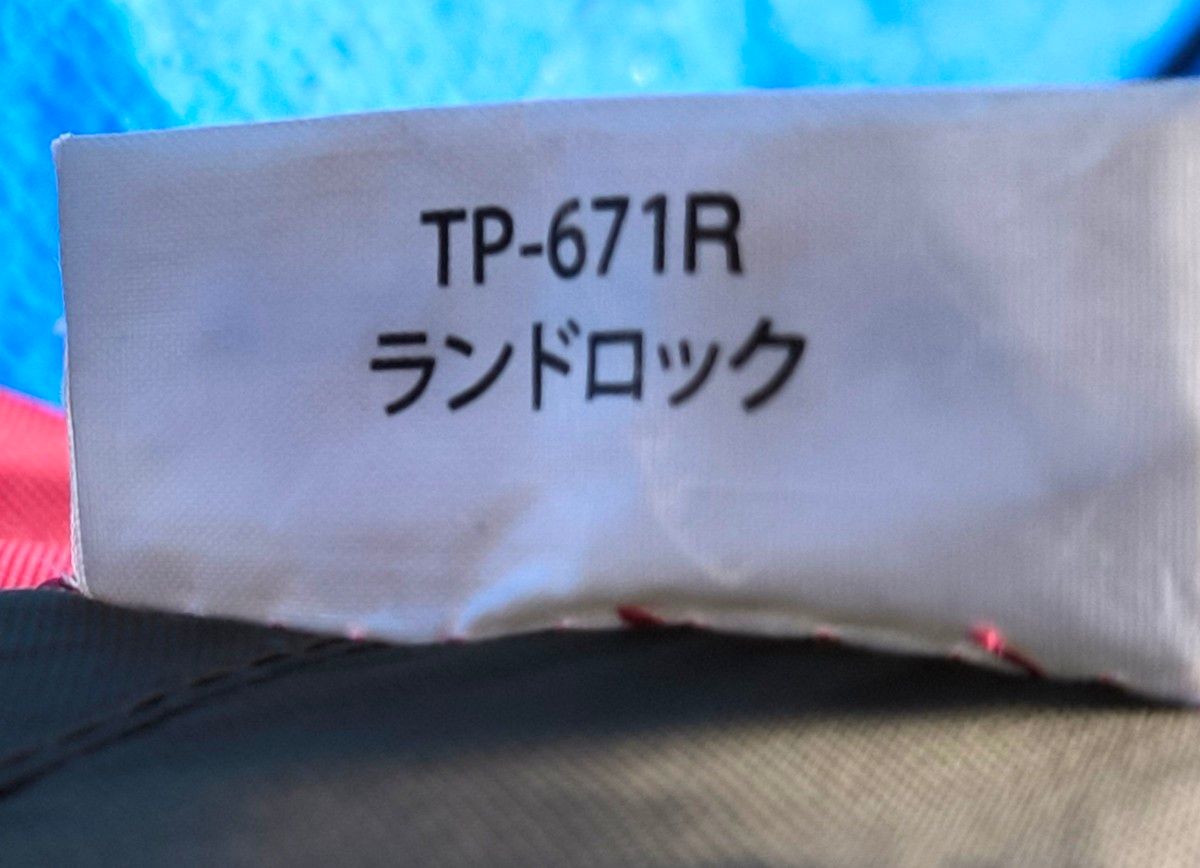 【現行版】スノーピーク　ランドロック　TP-671R