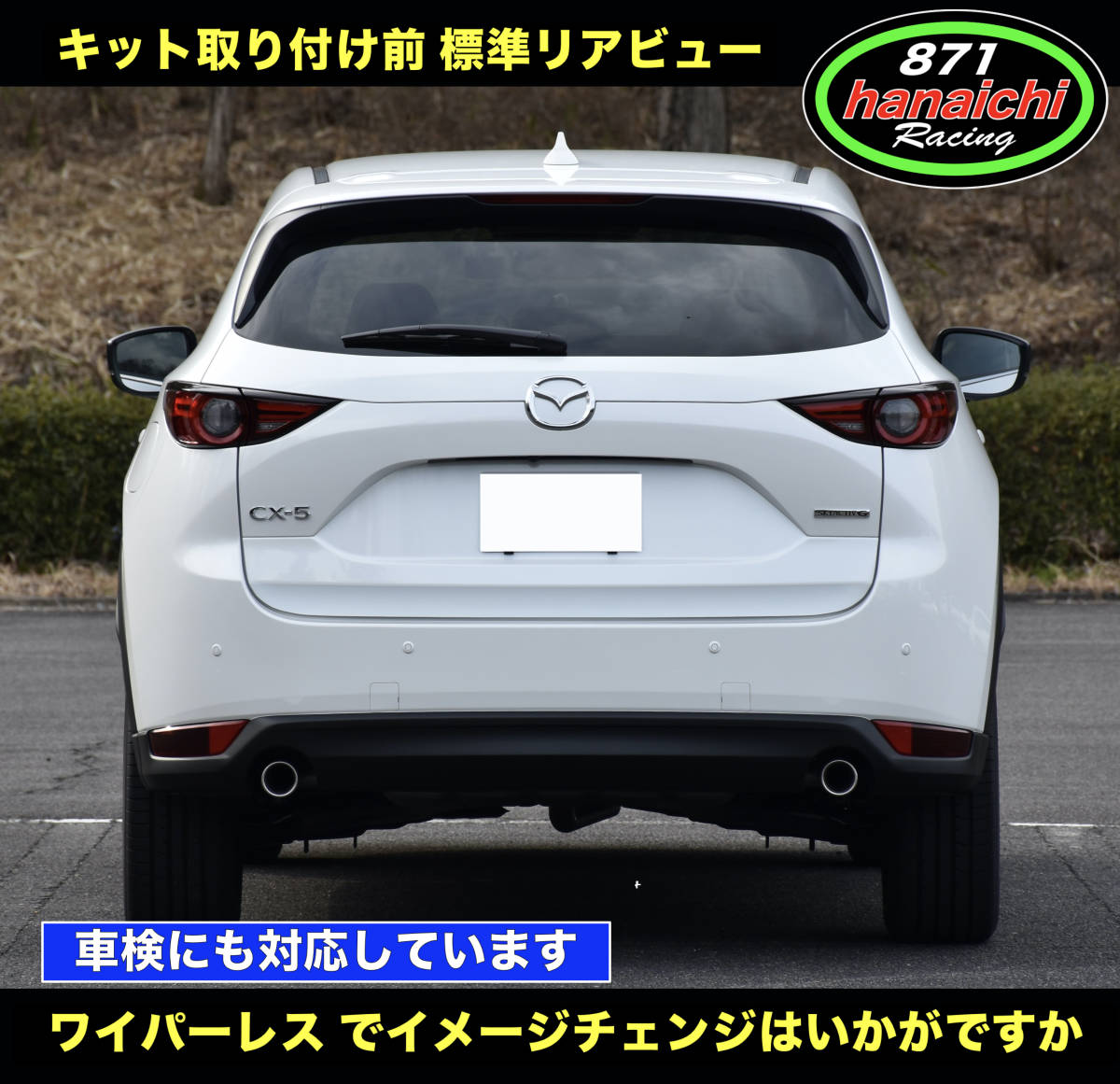 871Racing★CX-5、CX-5 EF、KF★リアワイパーレスキット★つやありブラック★手順書付き好評です♪_画像3