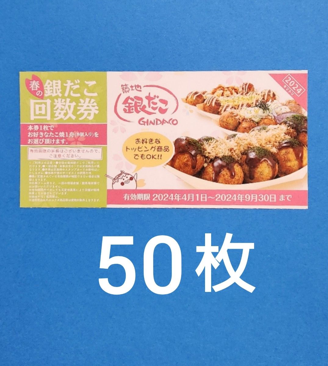 築地銀だこ 引換券 50枚