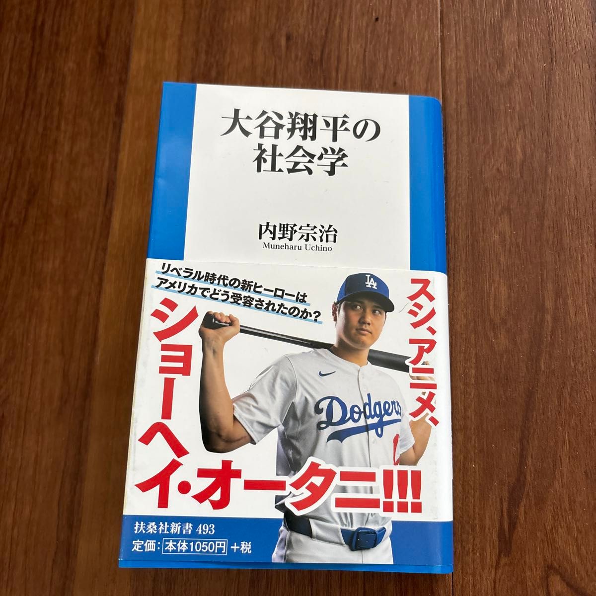 大谷翔平の社会学 （扶桑社新書　４９３） 内野宗治／著