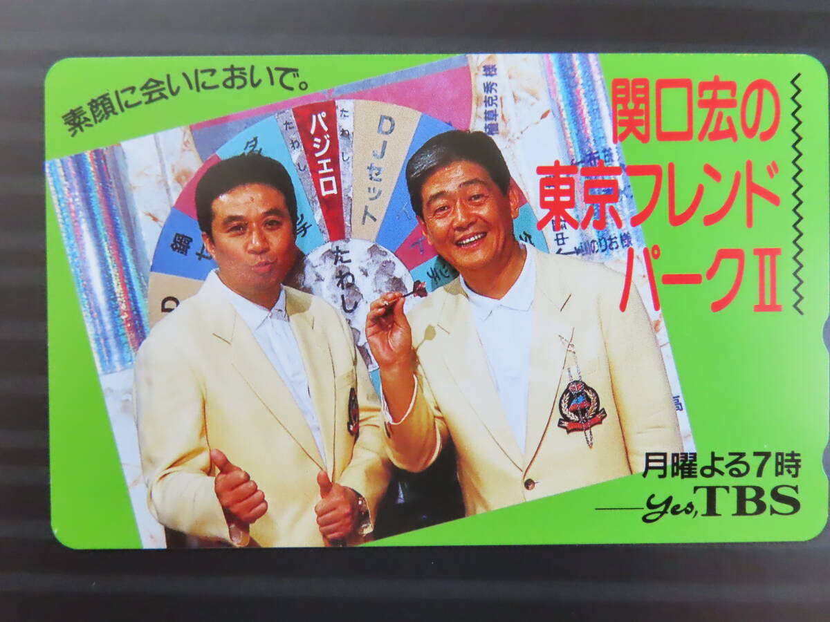 テレカ未使用/TBS/関口宏の東京フレンドパークⅡ・おはようクジラ/５０度数×４枚（￥２０００）_画像4