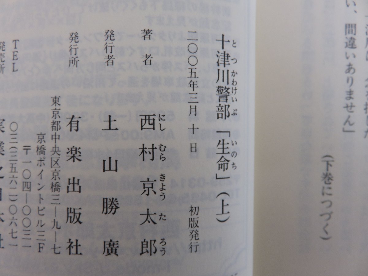 十津川警部「生命」㊤　西村京太郎著　2005年初版発行　有楽出版社_画像3