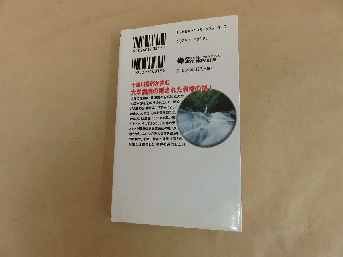 十津川警部「生命」㊤　西村京太郎著　2005年初版発行　有楽出版社_画像4