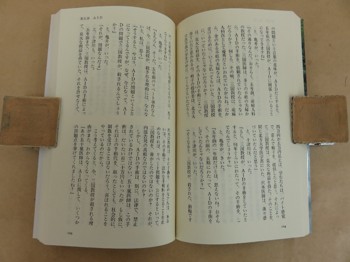 十津川警部「生命」㊤　西村京太郎著　2005年初版発行　有楽出版社_画像5