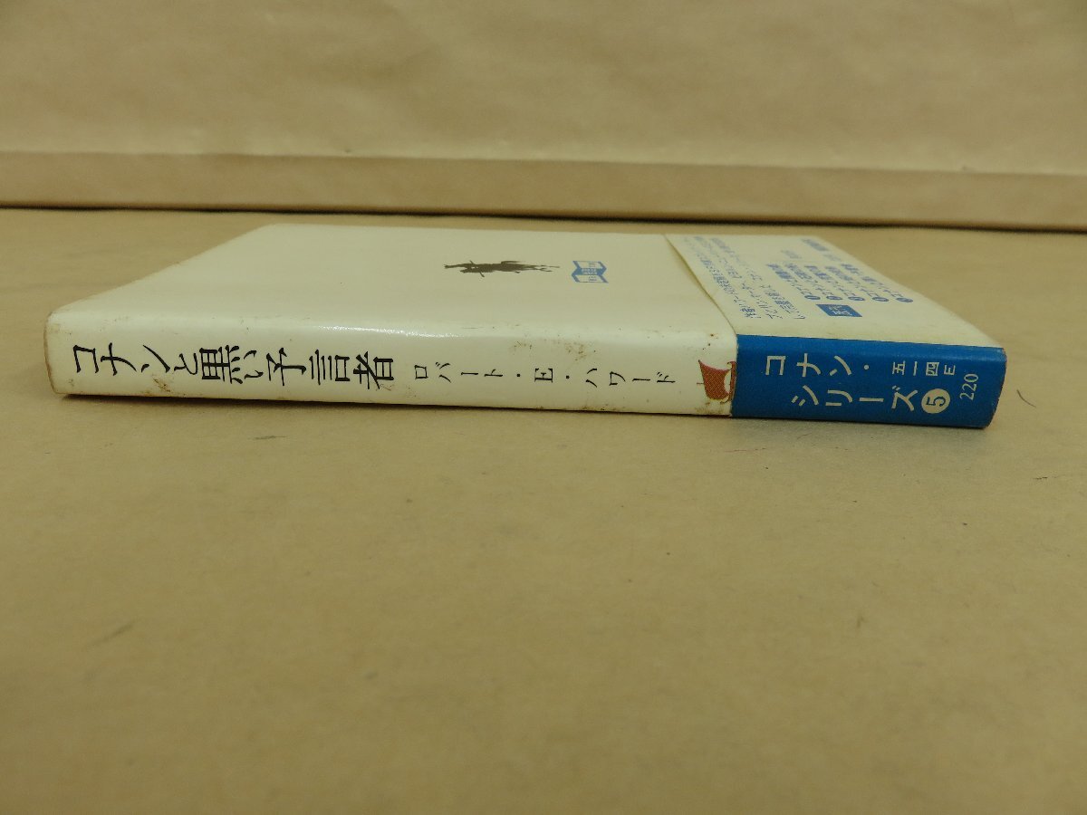 コナンと黒い予言者 ロバート・E・ハワード著 宇野利泰訳 1973年初版 東京創元社の画像2