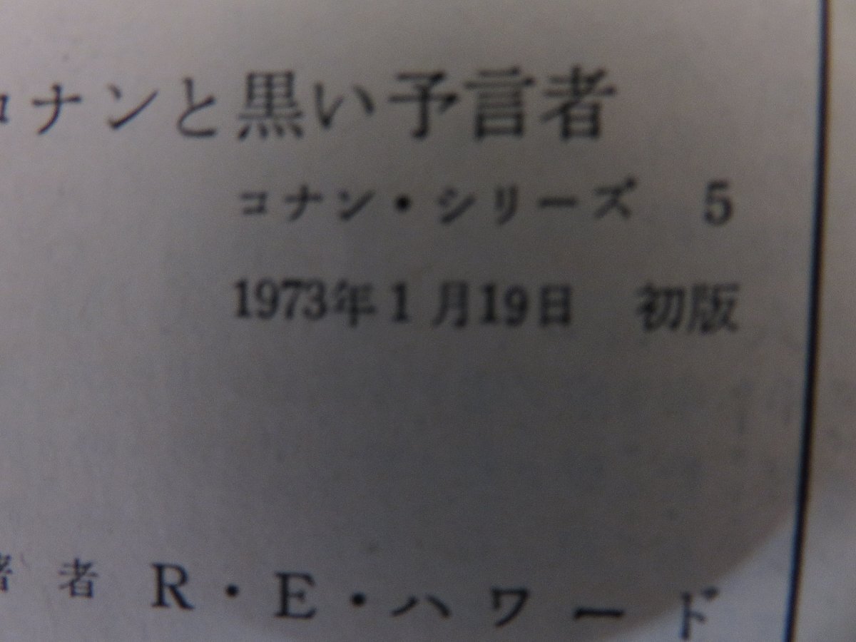 コナンと黒い予言者 ロバート・E・ハワード著 宇野利泰訳 1973年初版 東京創元社の画像3