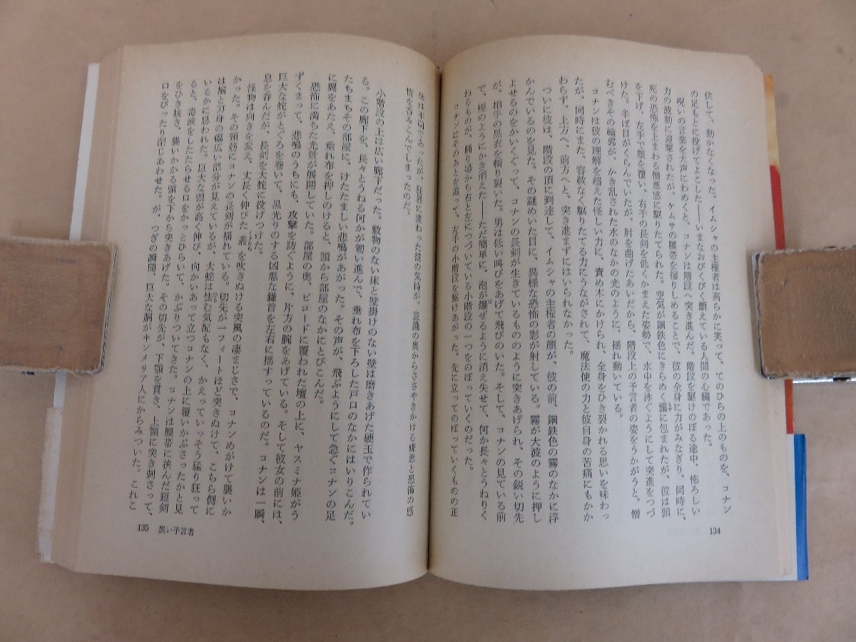 コナンと黒い予言者 ロバート・E・ハワード著 宇野利泰訳 1973年初版 東京創元社の画像5