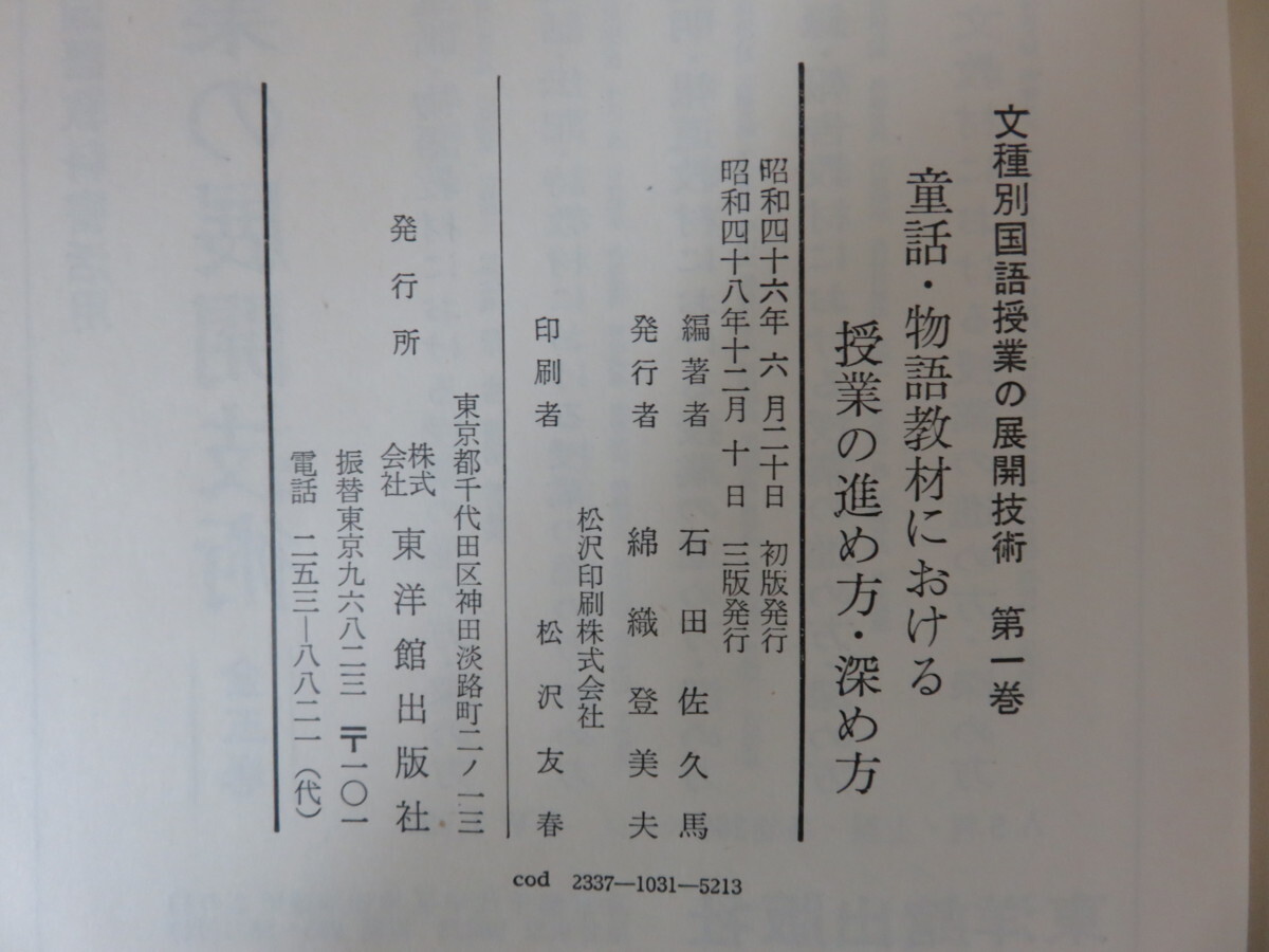 文種別国語授業の展開技術 第一巻 童話・物語教材における授業の進め方・深め方 東洋館出版社_画像2