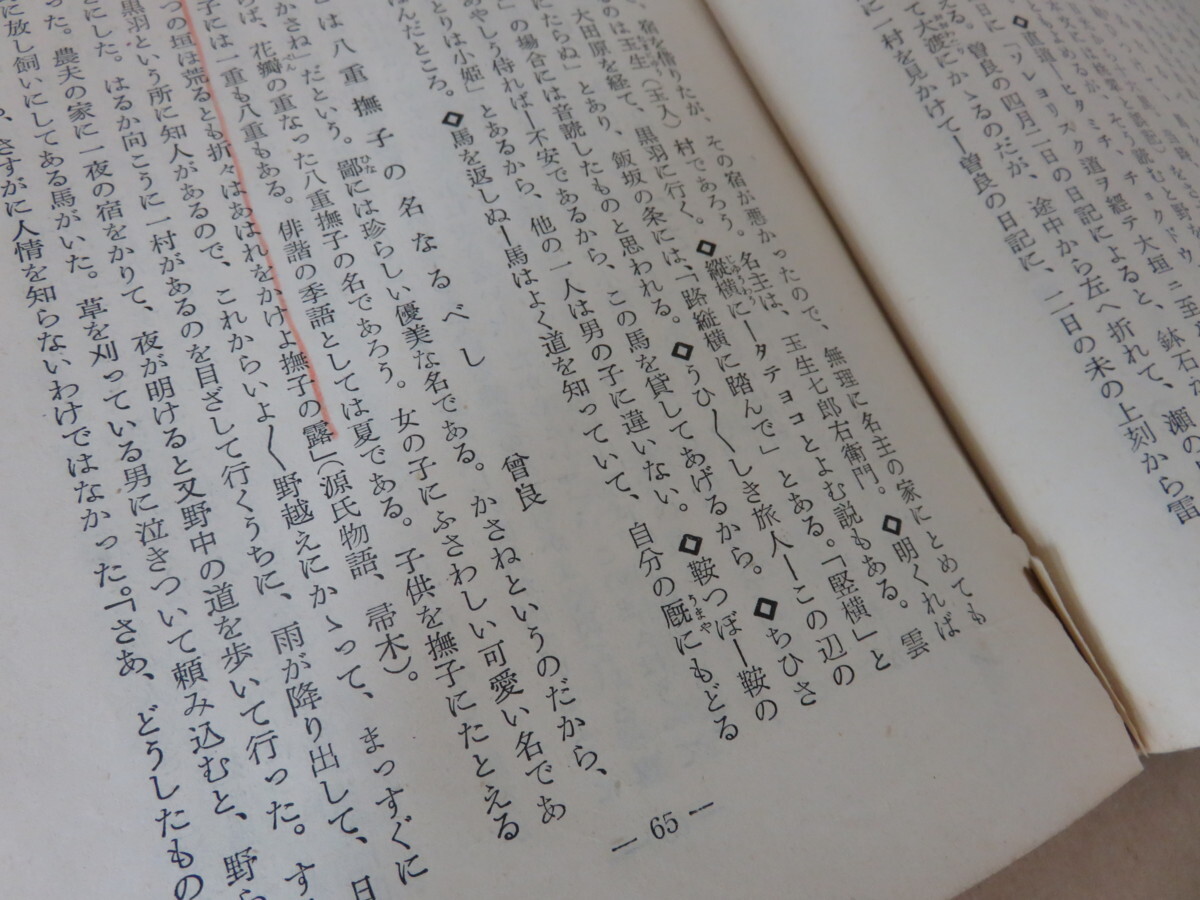 国文学習叢書4 奥の細道 麻生磯次 旺文社_画像6