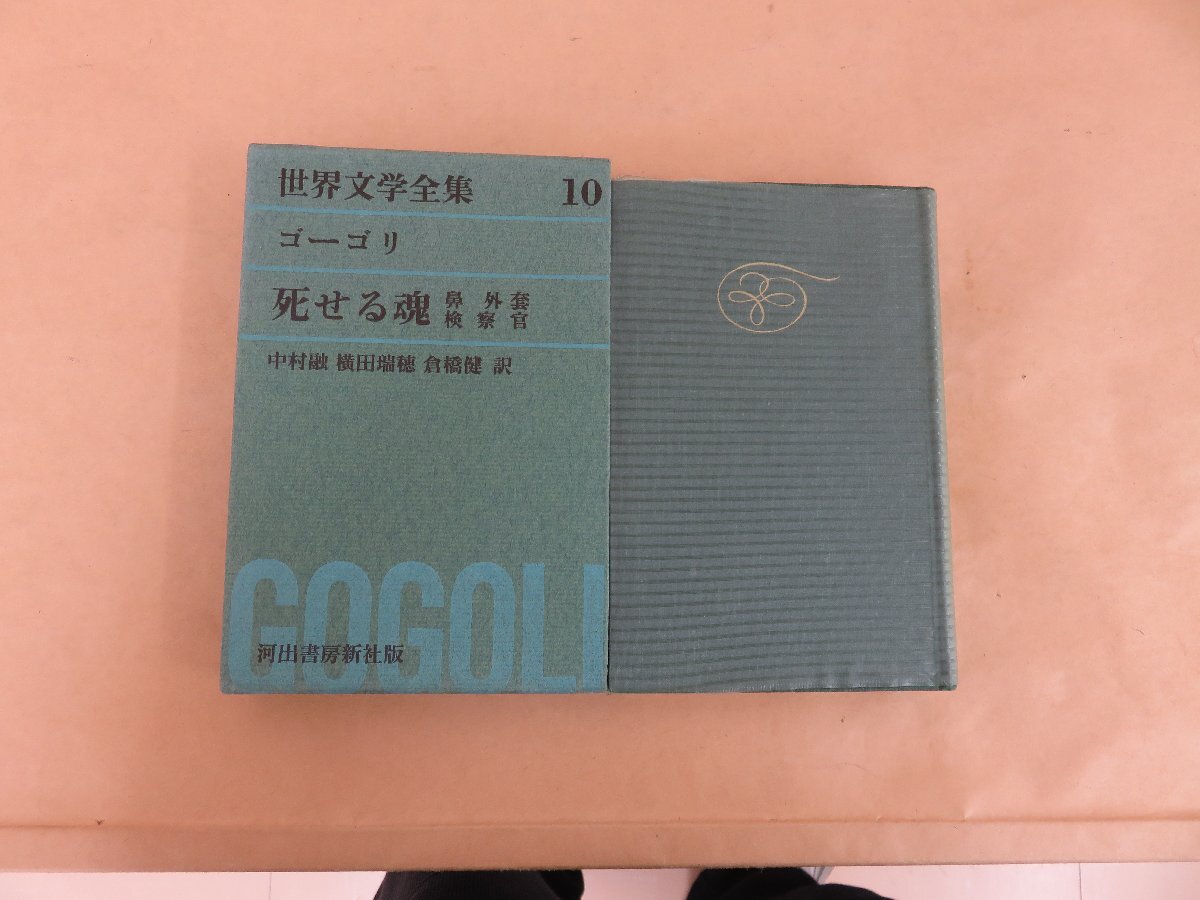 世界文学全集10　ゴーゴリ　死せる魂　検察官　他　河出書房新社_画像2