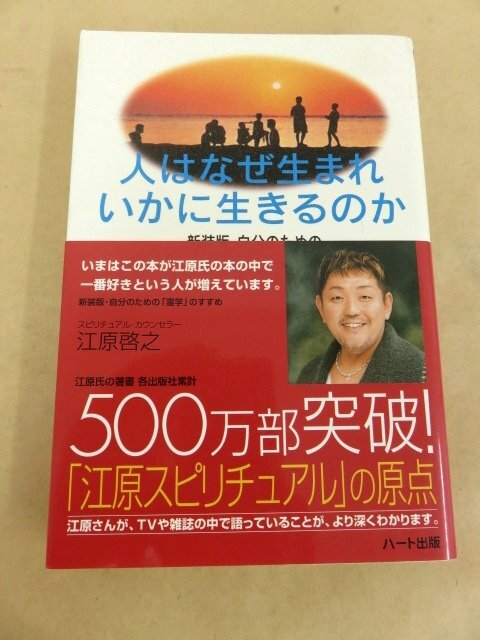 人はなぜ生まれいかに生きるのか 江原啓之 著 ハート出版_画像1