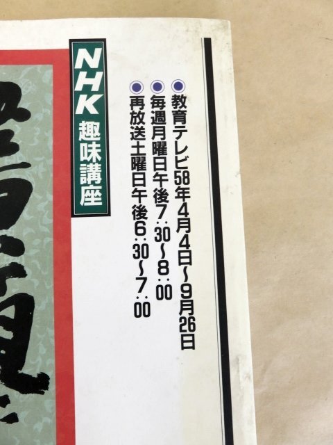 NHK趣味講座 書道に親しむ 58年4月から9月