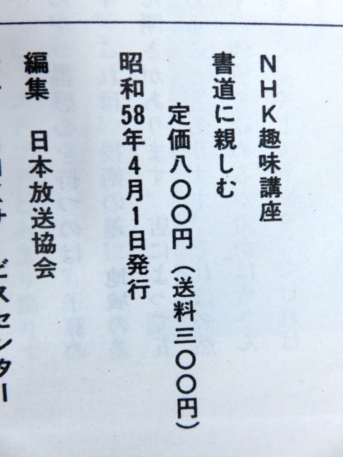 NHK趣味講座 書道に親しむ 58年4月から9月