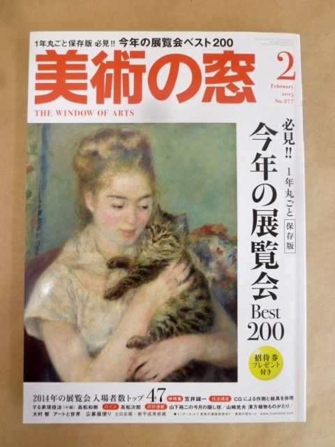 美術の窓 2015年2月号 №377 必見!!今年の展覧会Best200_画像1