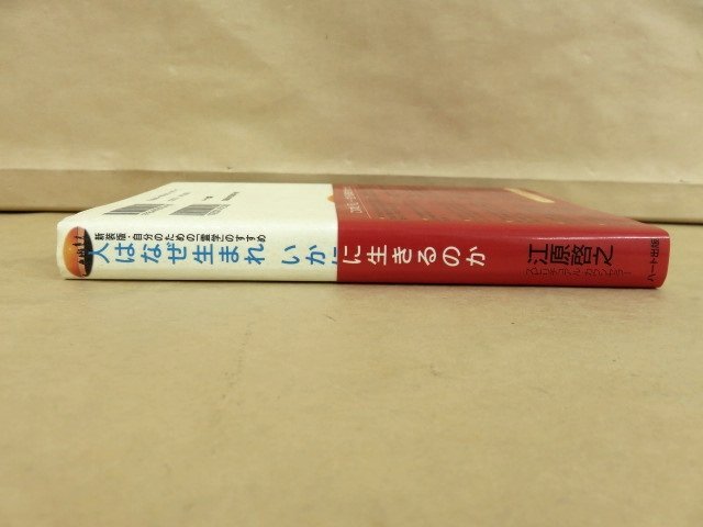 人はなぜ生まれいかに生きるのか 江原啓之 著 ハート出版_画像3