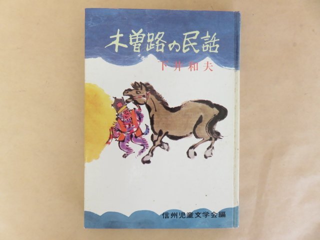 木曽路の民話 信濃の民話7 下井和夫 信濃教育会出版部 信州児童文学会編 昭和52年初版の画像1