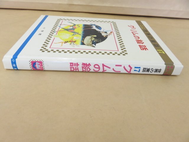 グリムの絵話 オールカラー版 世界の童話17  小学館 昭和50年重版の画像2