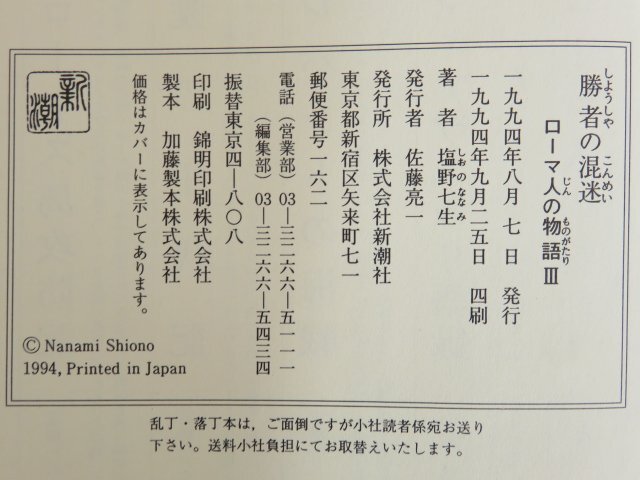 勝者の混迷 ローマ人の物語3 塩野七生(著) 新潮社の画像4