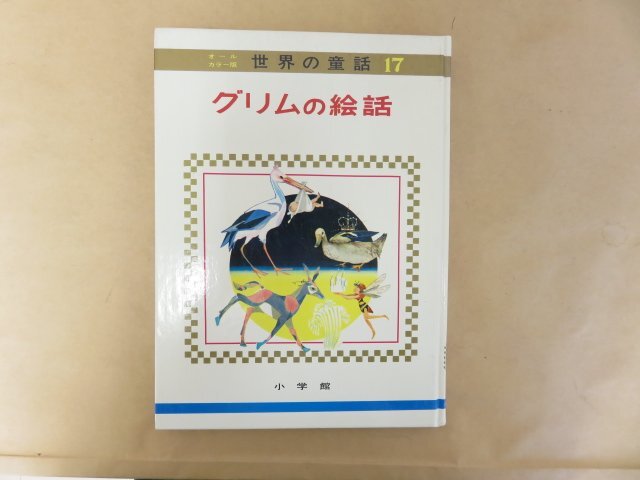 グリムの絵話 オールカラー版 世界の童話17  小学館 昭和50年重版の画像1