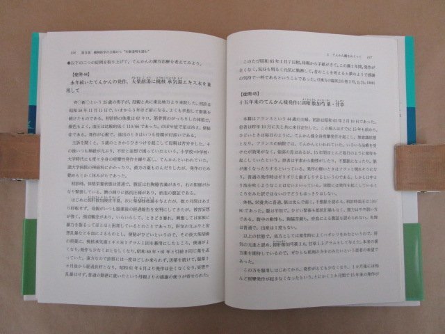 精神科漢方治療ケース集 矢数道明を読む　松橋俊夫　誠信書房_画像5