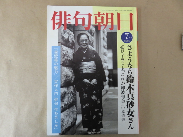 俳句朝日 2003年 7月号 さようなら真砂女さん 朝日新聞社_画像1