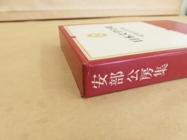 日本文学全集85 安部公房集 安部公房(著) 昭和46年 集英社_外箱に傷みがあります。