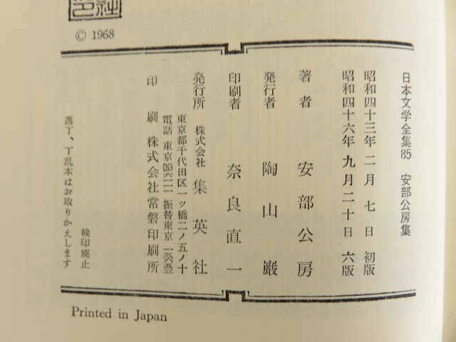 日本文学全集85 安部公房集 安部公房(著) 昭和46年 集英社_画像5