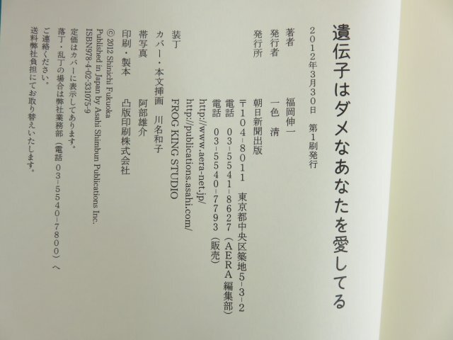 遺伝子はダメなあなたを愛してる 福岡伸一 2012年 朝日新聞出版_画像3