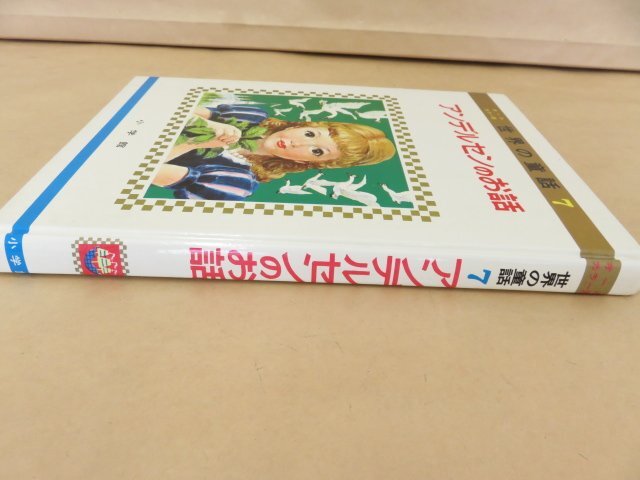 アンデルセンのお話　オールカラー版 世界の童話7　 小学館　昭和49年重版_画像2