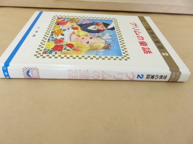 グリムの童話　オールカラー版 世界の童話2　 小学館　昭和50年重版_画像2