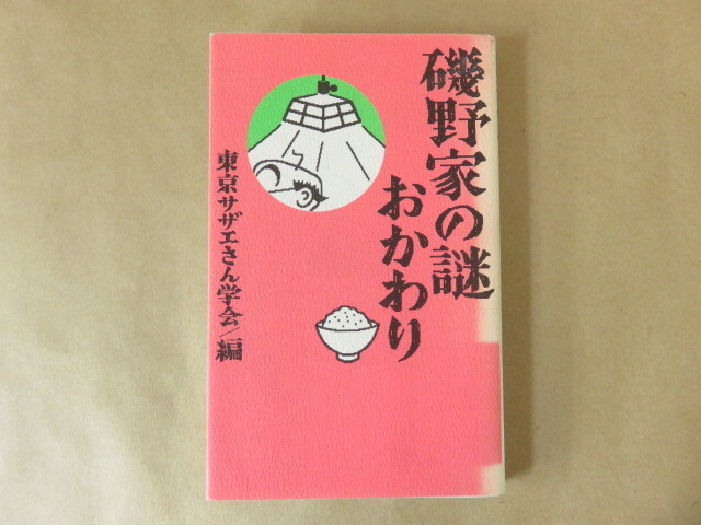 磯野家の謎・おかわり 東京サザエさん学会 飛鳥新社_画像1