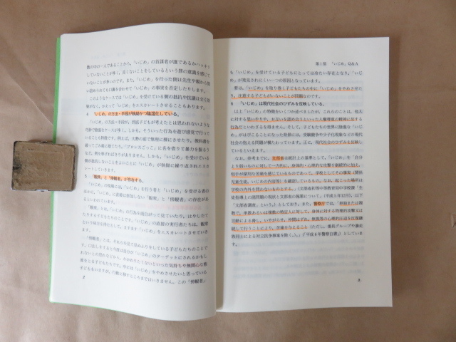 「いじめ」Q&A-子どもの人権を守ろう- 法務省人権擁護局内人権実務研究会編著 ぎょうせい_書き込みが多数あります。