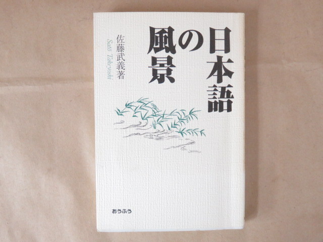 日本語の風景 佐藤武義著_画像1