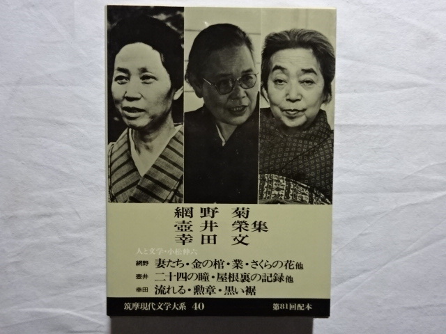 網野菊　壺井榮　幸田文集　筑摩現代文学大系40_画像1