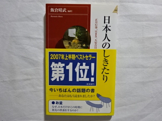 日本人のしきたり　正月行事、豆まき、大安吉日、厄年…に込められた知恵と心　飯倉晴武[編著］青春出版社_画像1