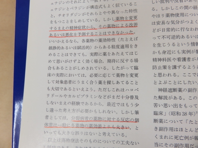 精神科MOOK9　精神分裂病の治療と予後　 山下格(編)　平成元年　金原出版_画像5