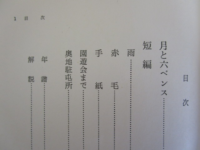 世界文学全集40　モーム　月と六ペンス　雨赤毛他　阿部知二　中野好夫訳_画像3