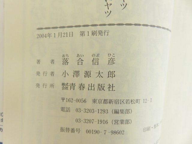 １０年後の自分が見えるヤツ１年後の自分も見えないヤツ　落合信彦　青春出版社_画像3