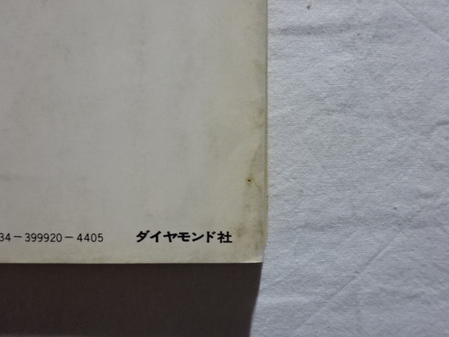 現代の経営＝下　P.F.ドラッカー　野田一夫監修・現代経営研究会訳　ダイヤモンド社　昭和44年_画像4