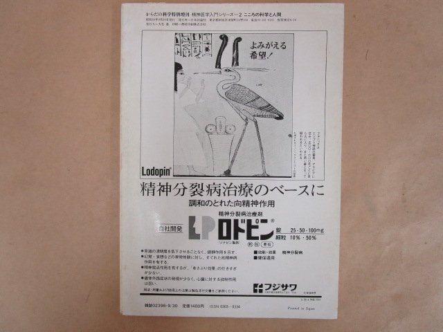 からだの科学創刊20周年記念 別巻 精神医学入門シリーズ2　こころの科学と人間　風祭元　日本評論社_画像2