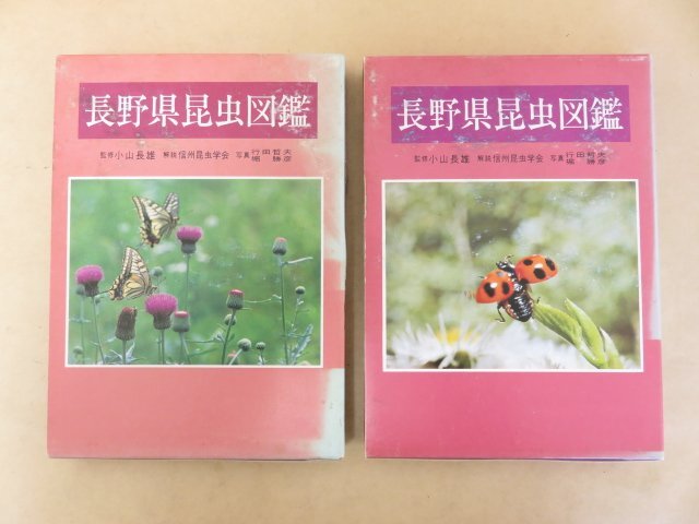  Nagano префектура насекомое иллюстрированная книга верх и низ 2 шт комплект Ояма длина самец (..) Shinshu насекомое ..( описание ) line рисовое поле . Хара,...( фотография ) Showa 54 год доверие . каждый день газета фирма 
