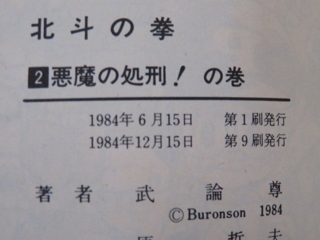 北斗の拳 2　悪魔の処刑!の巻　武論尊　原哲夫　集英社　1984年第2刷_画像3