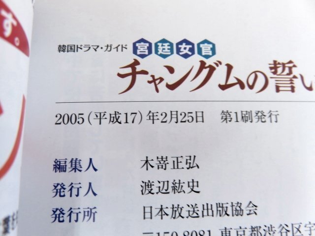 韓国ドラマ・ガイド 宮廷女官 チャングムの誓い 前編 NHK出版 2005年_画像4