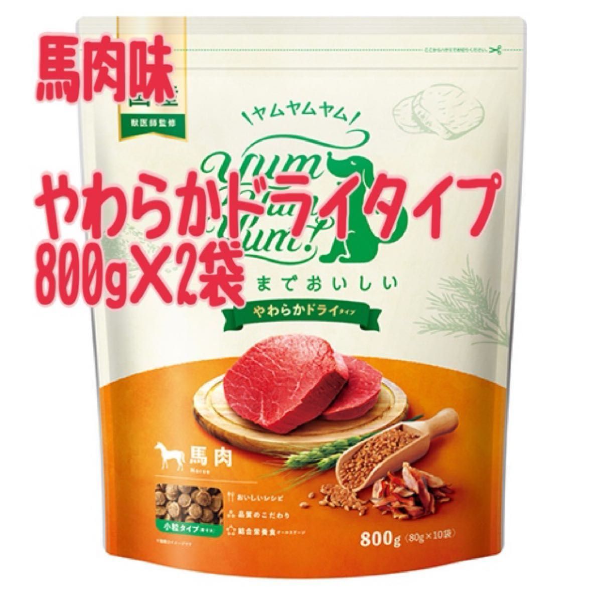 ヤムヤムヤム　やわらかドライタイプ　馬肉　800g×2袋　犬用　ペットフード　総合栄養食　