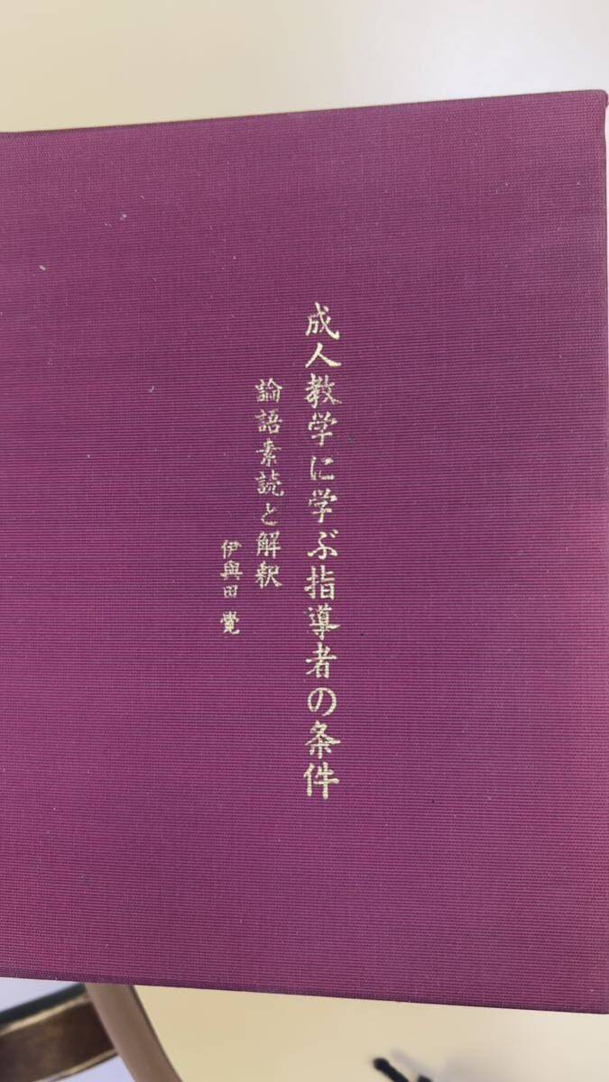 安岡教学 伊興田覺著 成人教学に学ぶ指導者の条件 論語素読と解釈、現代語訳 仮名論語、八十五年論語と共に論語に生き論語を活かす