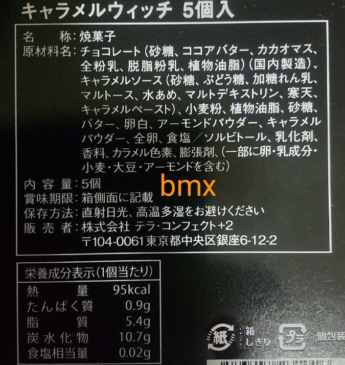 テラ・コンフェクト キャラメルウィッチ 5個入  未開封