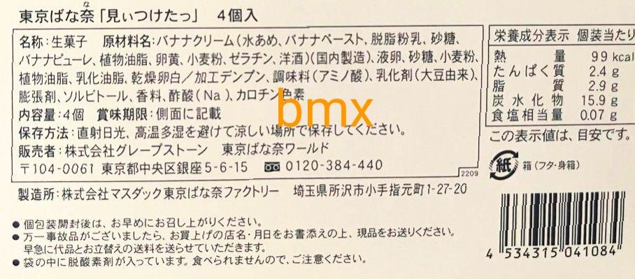 東京ばな奈「見ぃつけたっ」 4個入 未開封