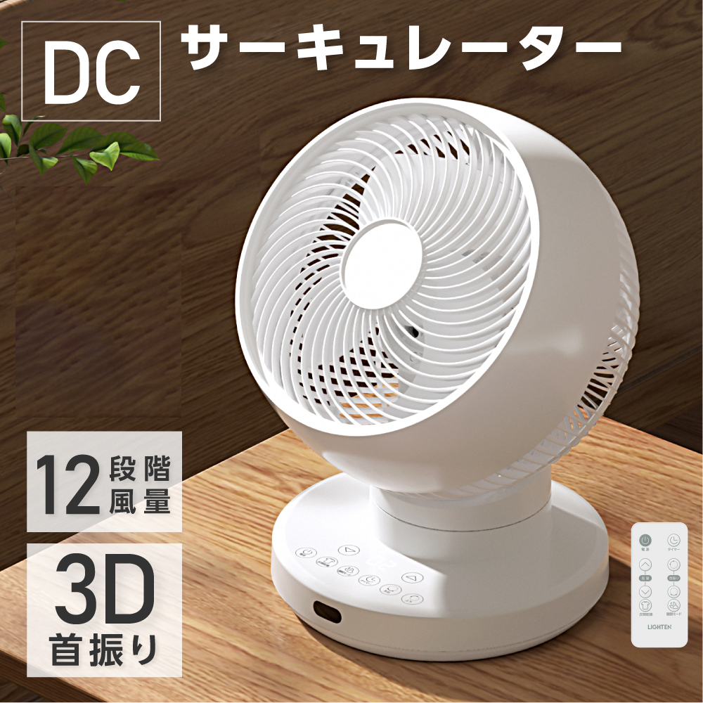 DCモーター3D首振りサーキュレーター　ホワイト　XR-YY01-WH_画像1